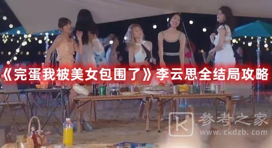完蛋我被美女包围了李云思全结局攻略分享 完蛋我被美女包围了李云思都有什么结局
