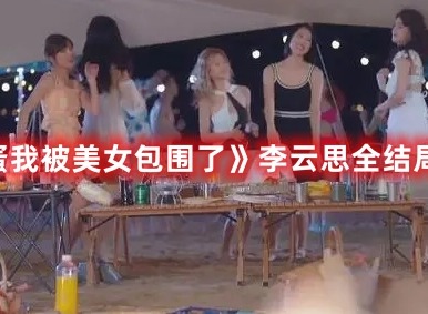 完蛋我被美女包围了李云思全结局攻略分享 完蛋我被美女包围了李云思都有什么结局