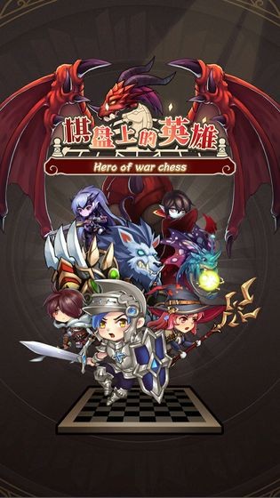 棋盘上的英雄截图