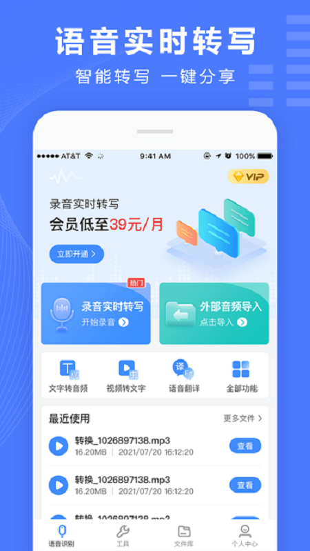 语音文字转换器截图