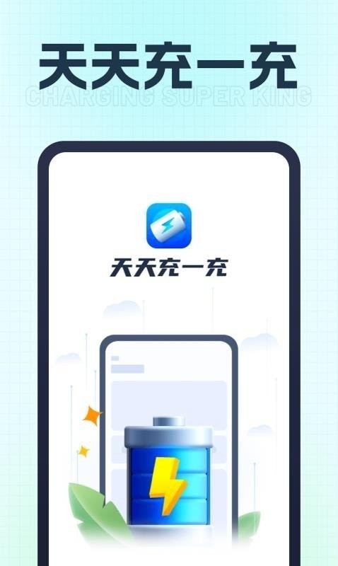 天天充一充截图