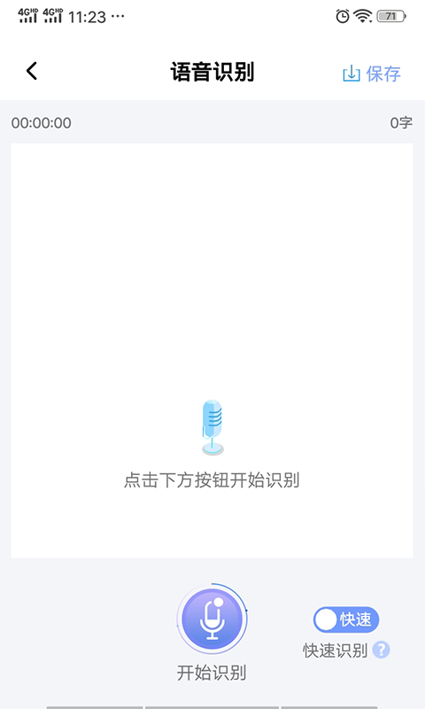 录音转文字专家截图