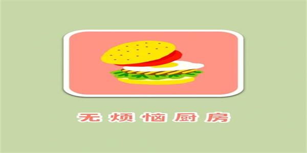 无烦恼厨房