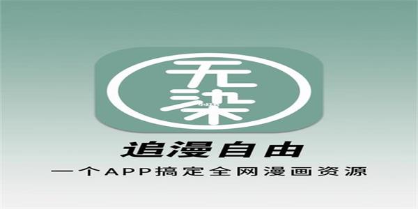无染漫画