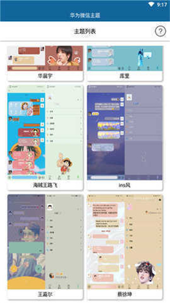 微信主题助手截图