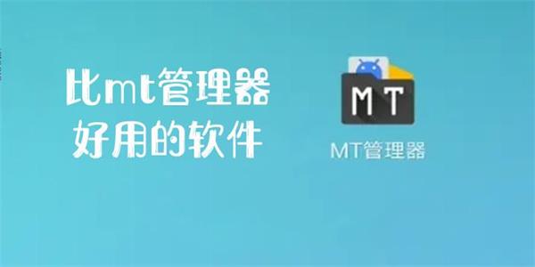 mt文件管理器