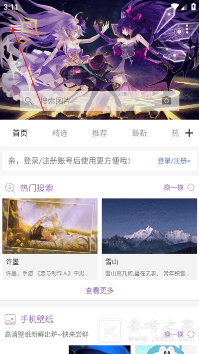 搜图神器自动切换壁纸怎么设置 搜图神器怎么以图搜图
