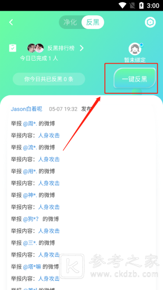 星芒app怎么反黑 星芒app净化反黑常见问题
