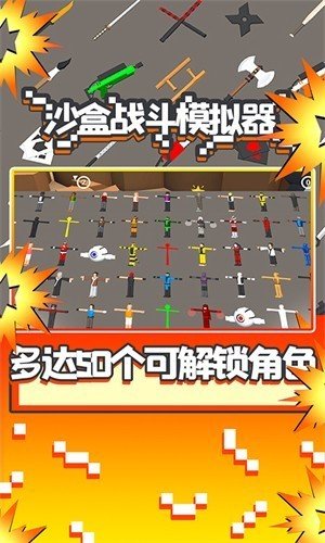 战斗沙盒模拟器截图