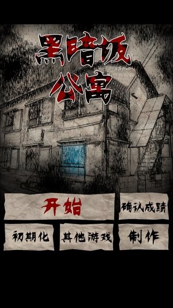 黑暗坂公寓截图