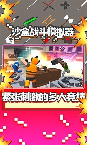 战斗沙盒模拟器截图