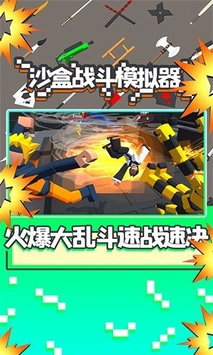 战斗沙盒模拟器截图