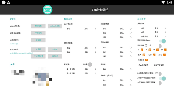 BYD按键助手截图