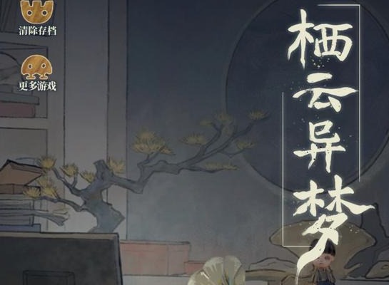 栖云异梦攻略第三章 第三章图文通关流程
