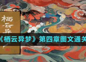 栖云异梦第四章攻略 第四章图文详细指南