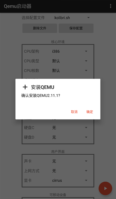 qemu启动器手机版截图