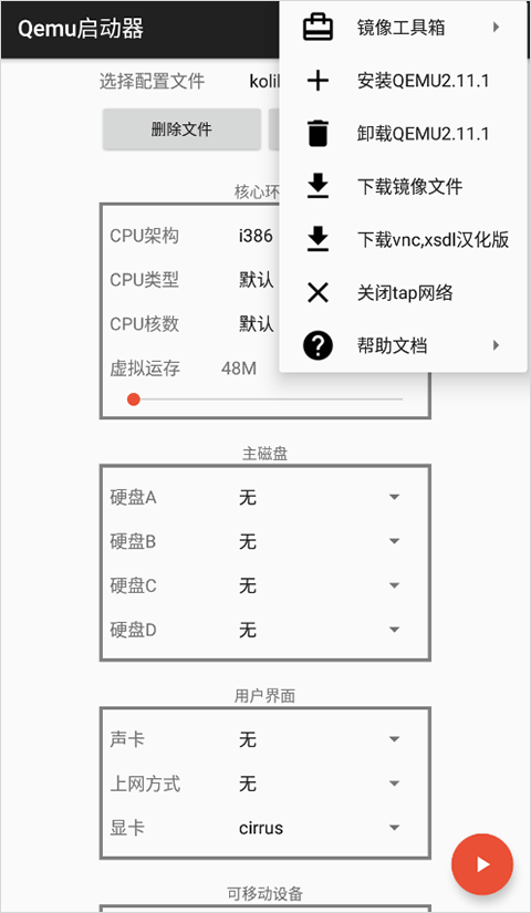 qemu启动器手机版截图