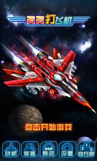 天天打飞机截图