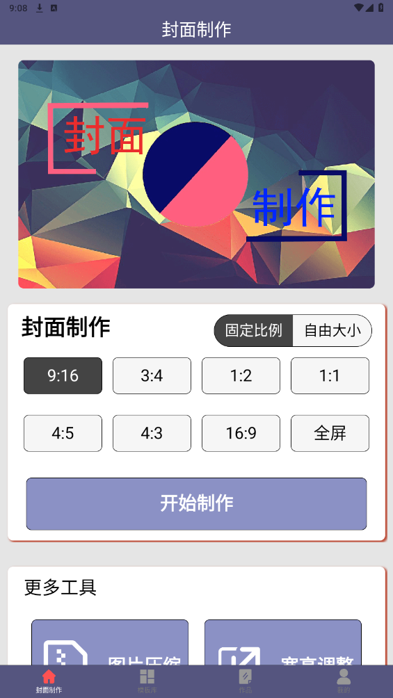 封面一键制作大师截图