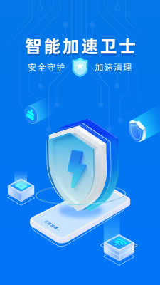 智能加速卫士截图