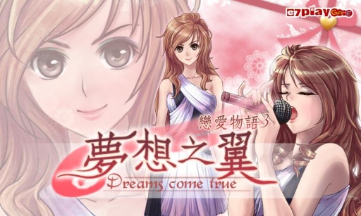 恋爱物语3梦想之翼截图
