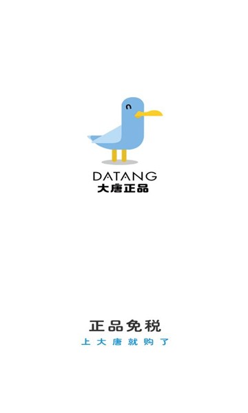 大唐正品购物截图
