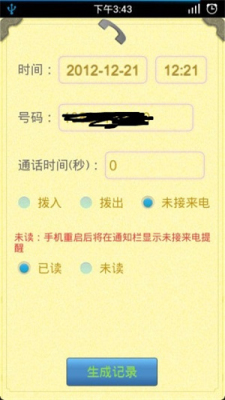 通话记录生成器苹果版截图