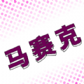 马赛克编辑器最新版
