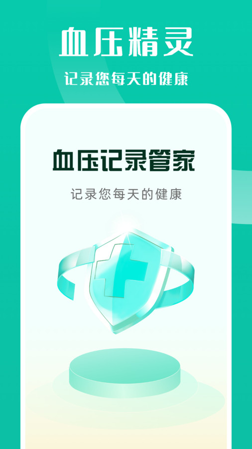 血压记录管家截图