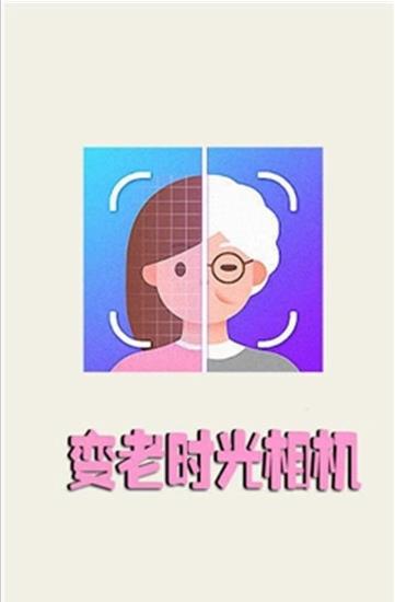 变老时光相机截图