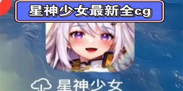 星神少女