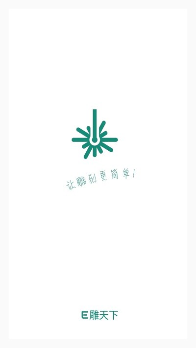 e雕天下截图
