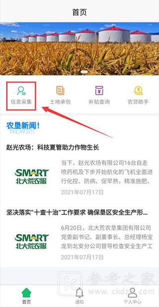 北大荒农服信息怎么采集 北大荒农服信息采集步骤