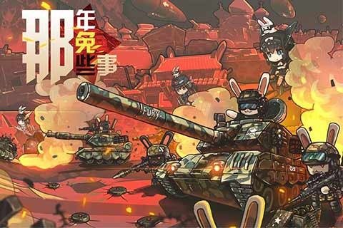那年那兔那些事儿截图