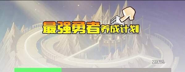 最强勇者养成计划截图