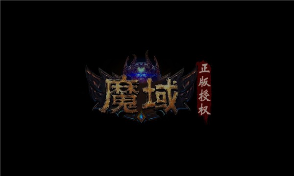 魔域年兽版截图