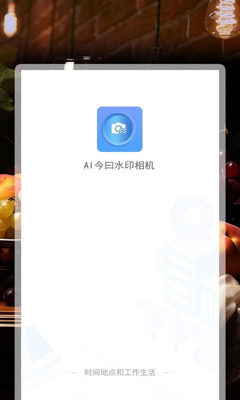 AI今曰水印相机截图
