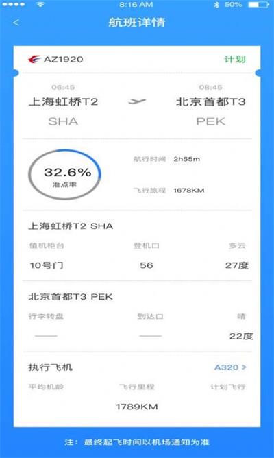 正点航班app截图