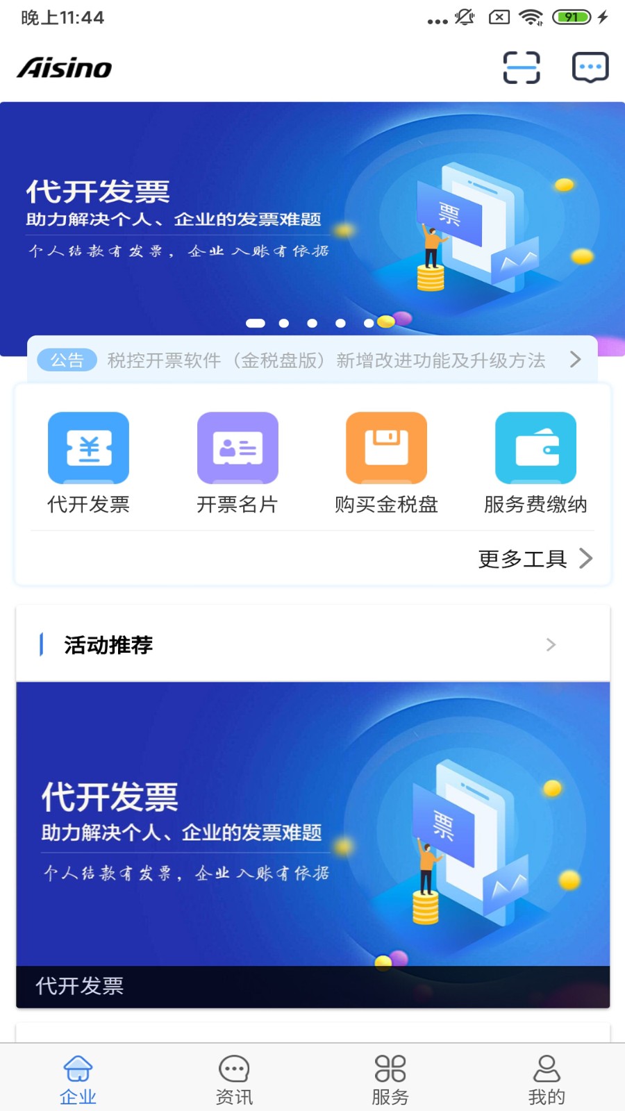 航天信息开票软件防伪版截图