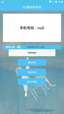 QQ查手机号黑科技截图