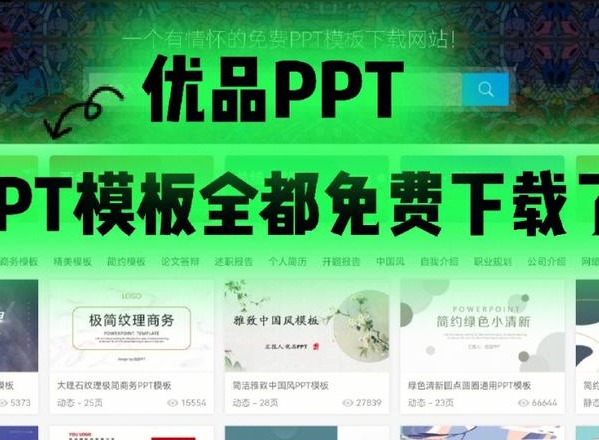 优品ppt模板如何使用 优品PPT怎么下载模板?