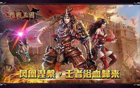 指战三国截图