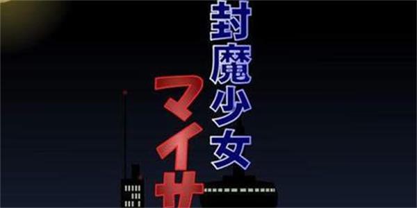 封魔少女