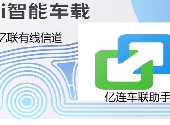 亿连驾驶助手怎么连接 亿连驾驶助手连接步骤一览
