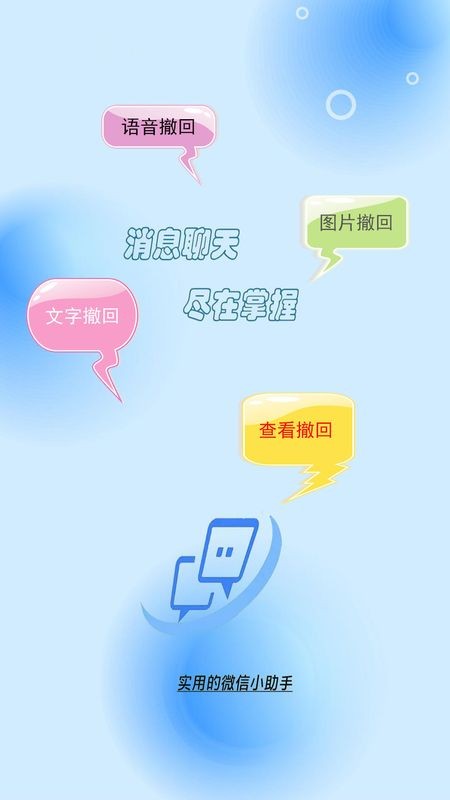 微信消息强制撤回神器app截图