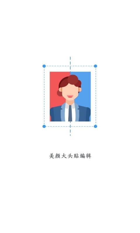 美颜大头贴编辑截图