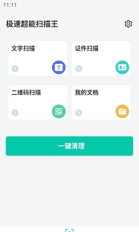 极速超能扫描王截图
