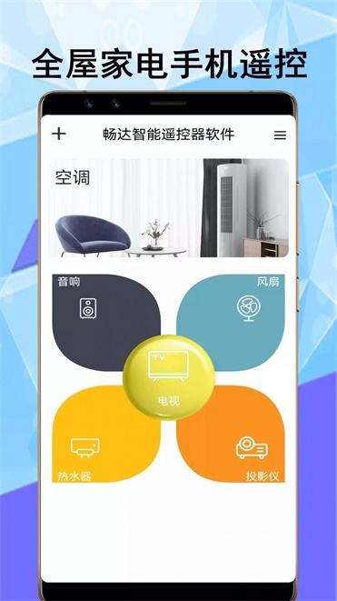 畅达智能遥控器截图