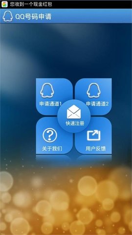 QQ号码申请器截图