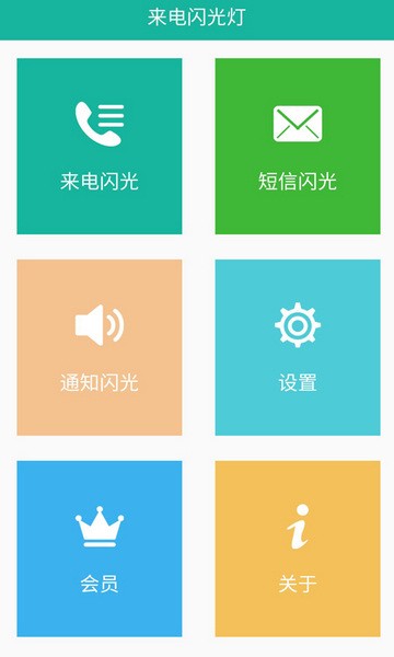 来电闪截图
